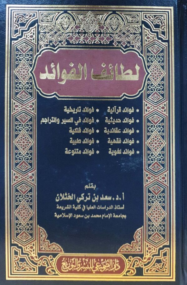 لطائف الفوائد