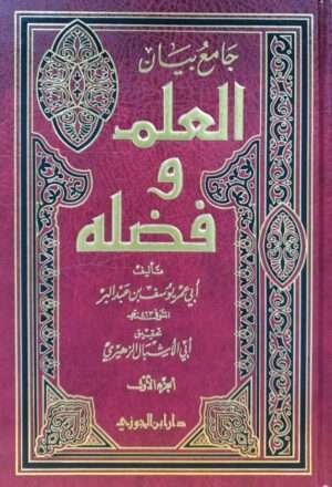 جامع بيان العلم وفضله \ 2 مجلد