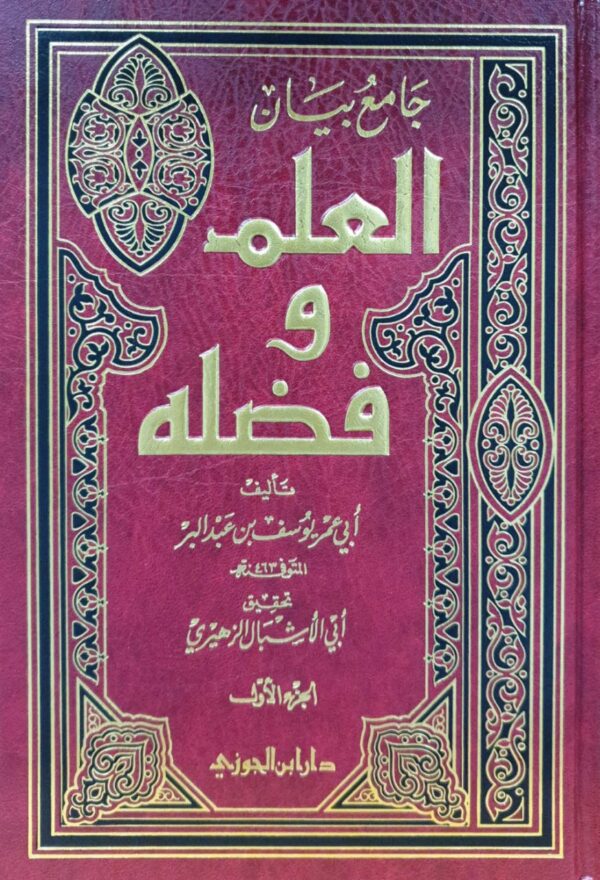 جامع بيان العلم وفضله \ 2 مجلد