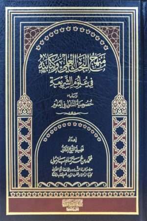 منهج البحث العلمي وكتابته في علوم الشريعة