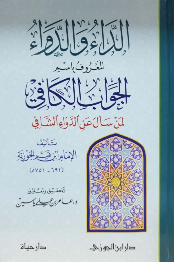الداء والدواء