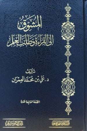 المشوق إلى القراءة وطلب العلم