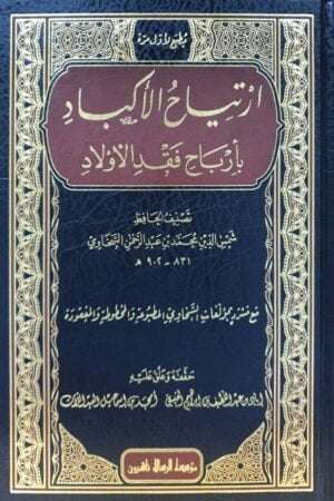 ارتياح الأكباد بأرباح فقد الأولاد
