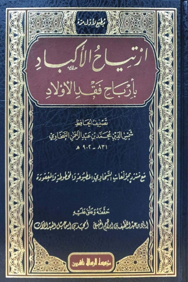 ارتياح الأكباد بأرباح فقد الأولاد