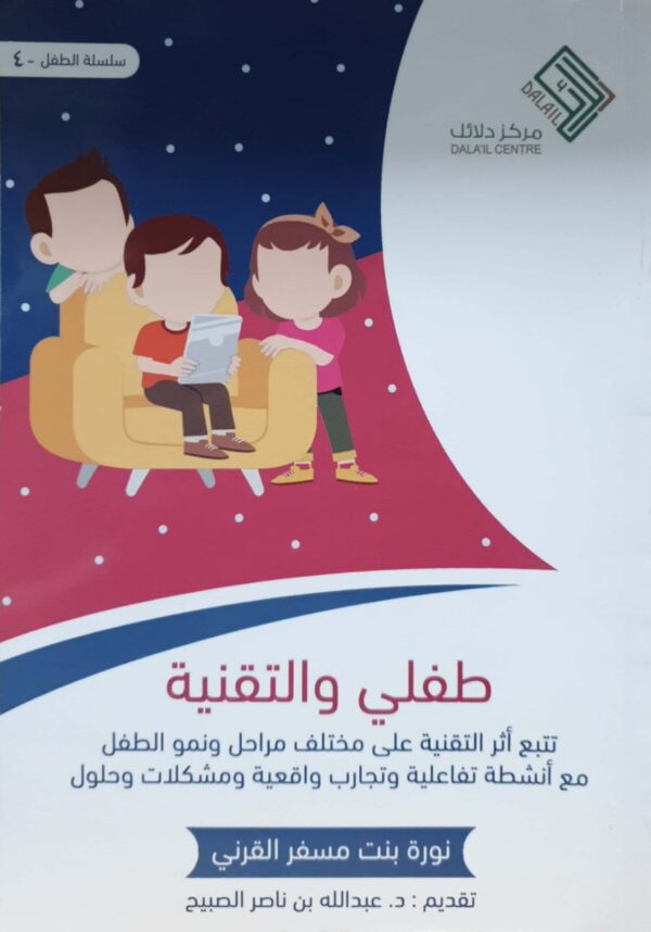طفلي والتقنية \ غلاف