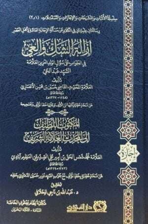 إزالة الشك والعي