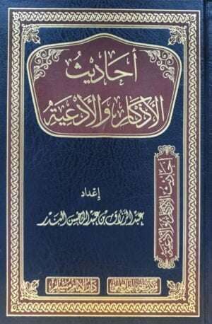 أحاديث الأذكار والأدعية