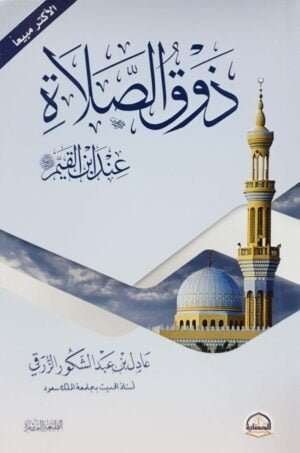 ذوق الصلاة  غلاف   صغير