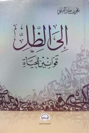 إلى الظل قوانين للحياة \ غلاف