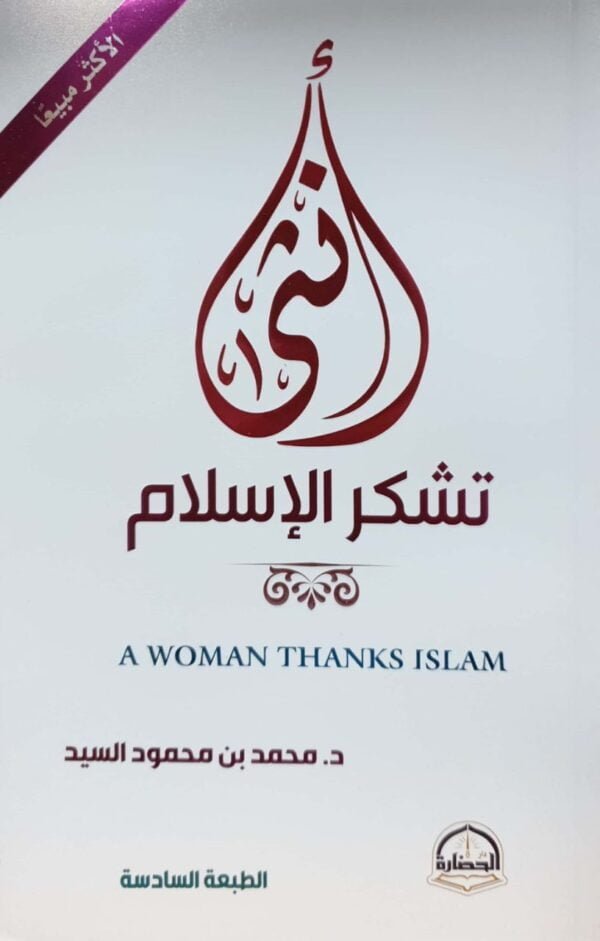 أنثى تشكر الإسلام \ غلاف
