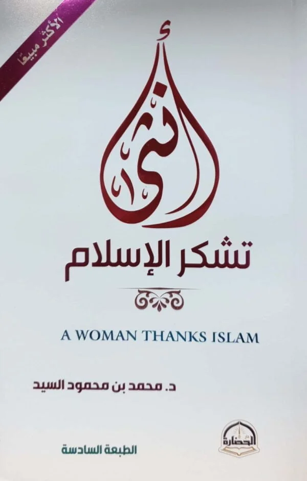 أنثى تشكر الإسلام \ غلاف