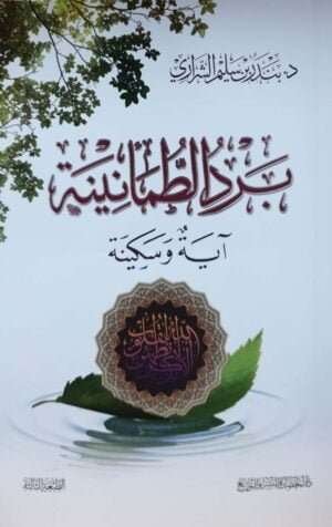 برد الطمأنينة \ غلاف