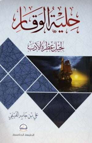 حلية الوقار \ غلاف