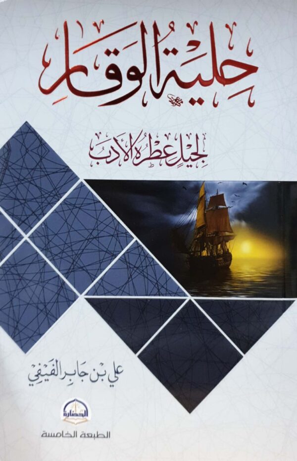 حلية الوقار \ غلاف