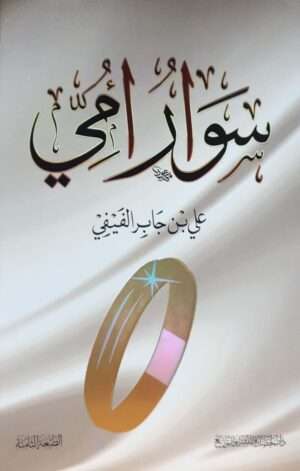 سوار أمي \ غلاف