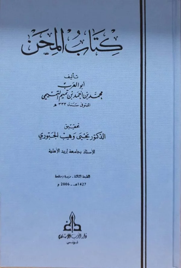 كتاب المحن