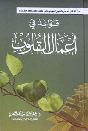 قواعد في أعمال القلوب