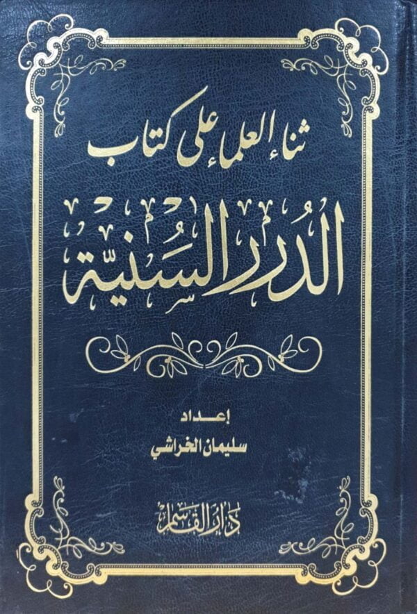 ثناء العلماء على كتاب الدرر السنية