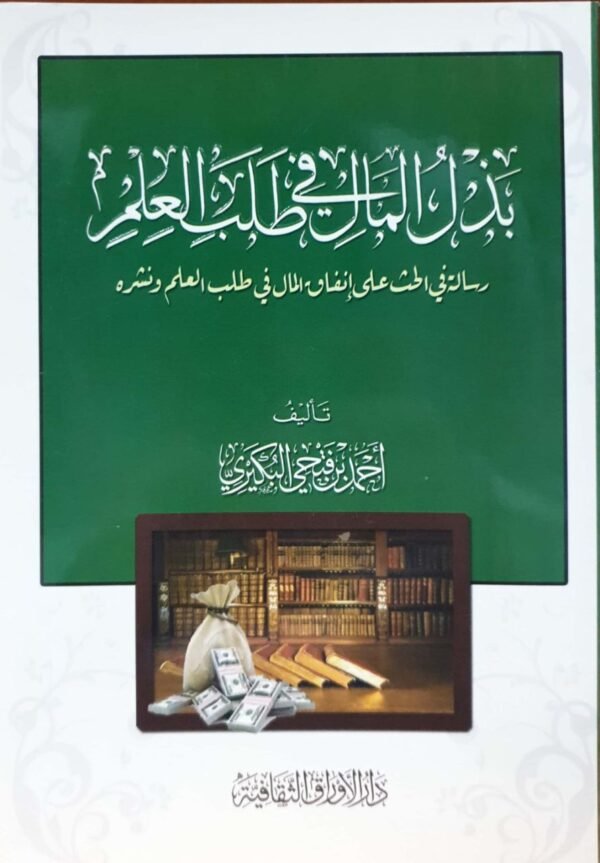 بذل المال في طلب العلم \ غلاف