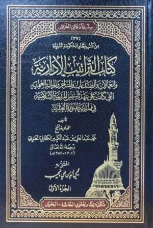 كتاب التراتيب الإدارية \ 2 مجلد