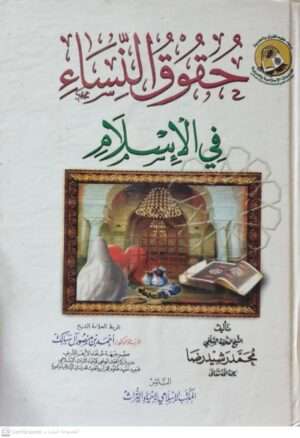 حقوق النساء في الإسلام