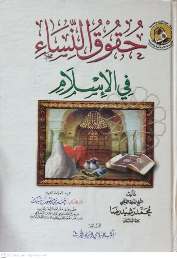 حقوق النساء في الإسلام