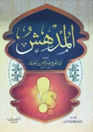 المدهش