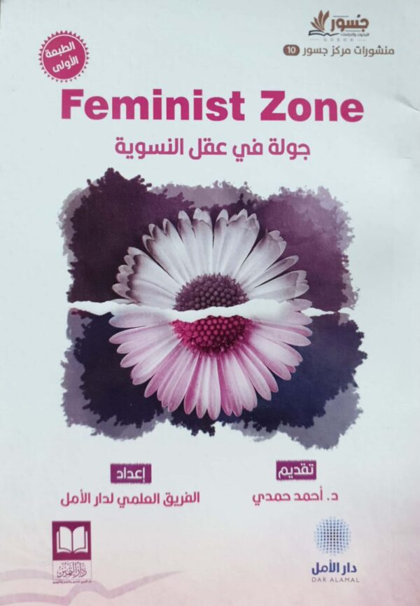 جولة في عقل النسوية \ غلاف