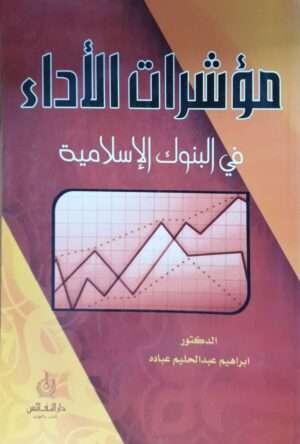 مؤشرات الأداء في البنوك الإسلامية \ غلاف