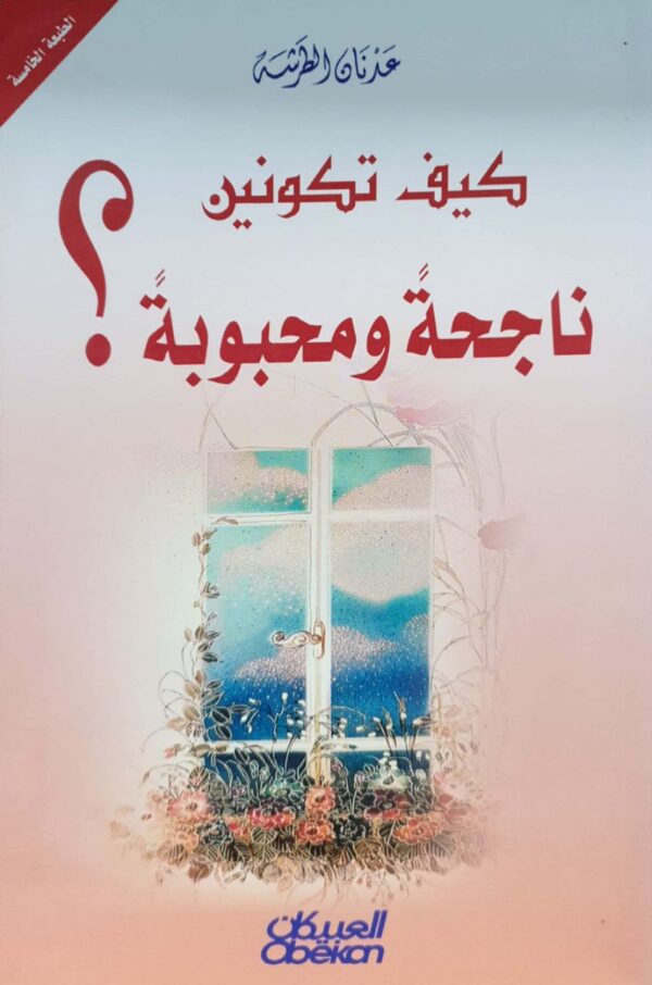 كيف تكونين ناجحة ومحبوبة؟ \ غلاف