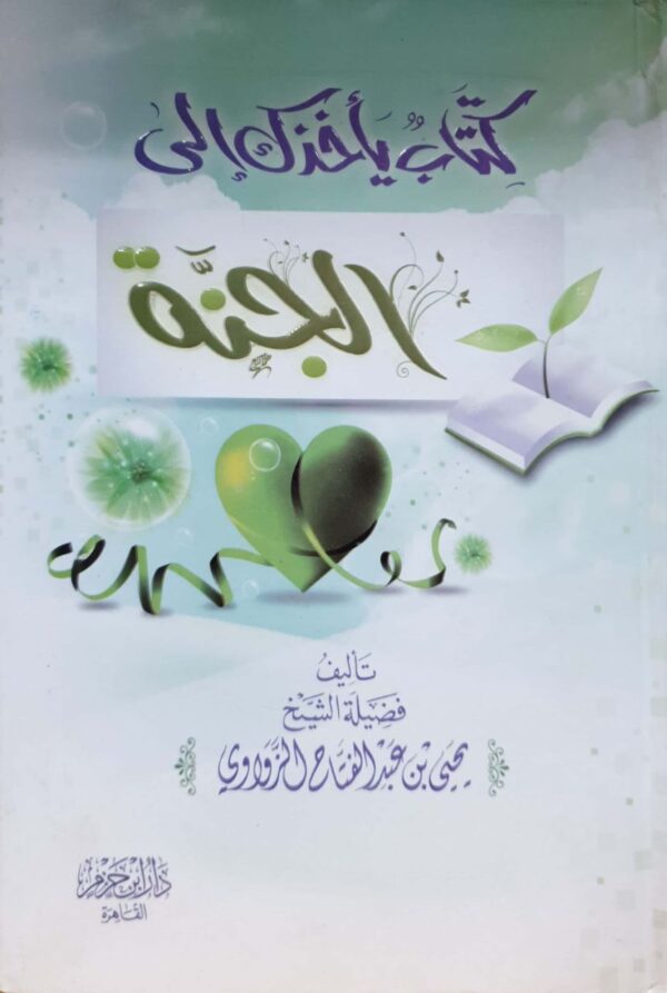 كتاب يأخذك الى الجنة