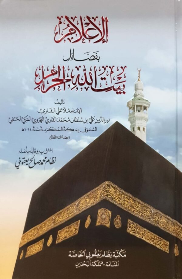 الإعلام بفضائل بيت الله الحرام
