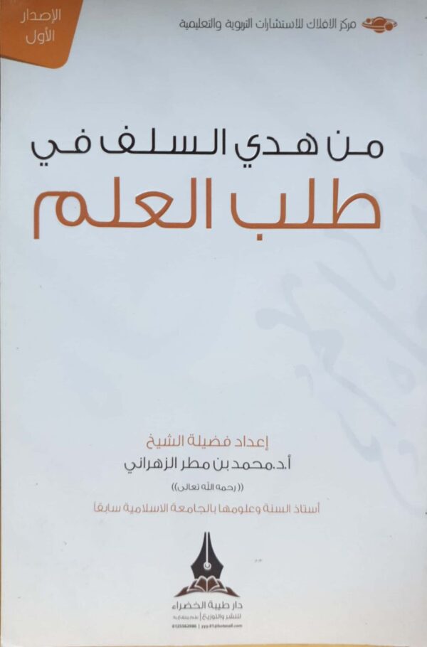 من هدي السلف في طلب العلم \ غلاف