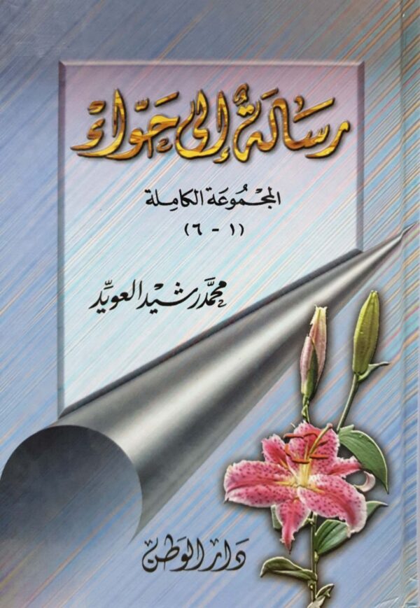 رسالة إلى حواء