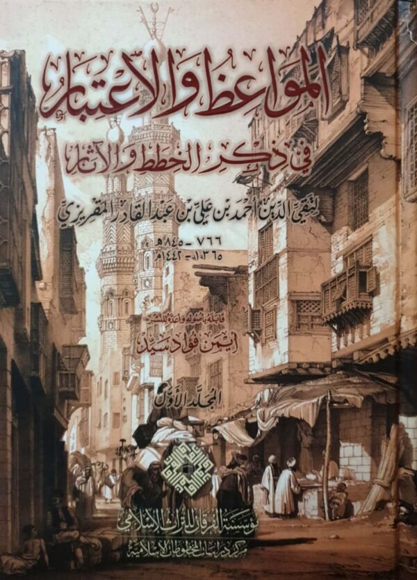 المواعظ والاعتبار في ذكر الخطط والآثار \ 7 مجلدات