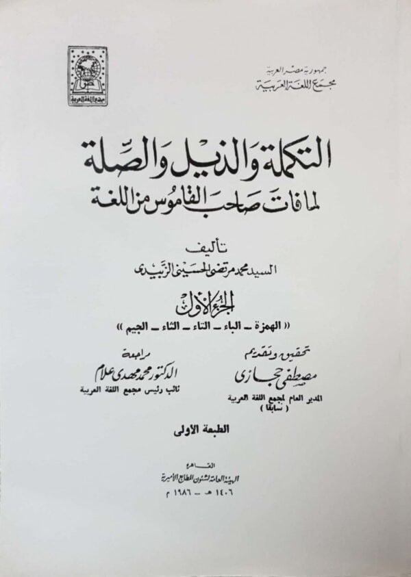التكملة والذيل والصلة لما فات صاحب القاموس من اللغة \ 8 مجلدات غلاف حجم كبير