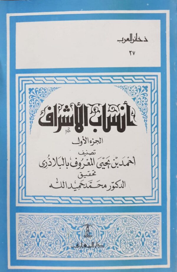 أنساب الأشراف \ غلاف