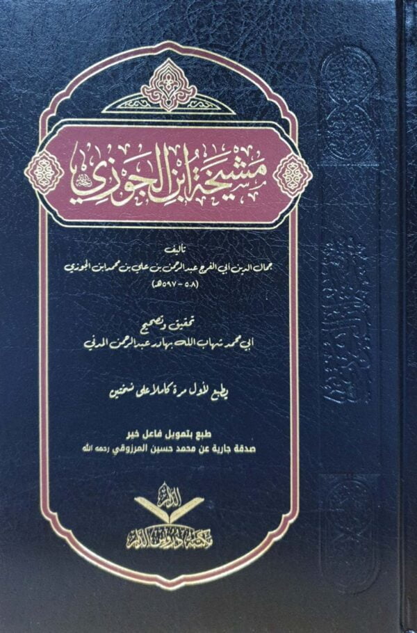 مشيخة ابن الجوزي