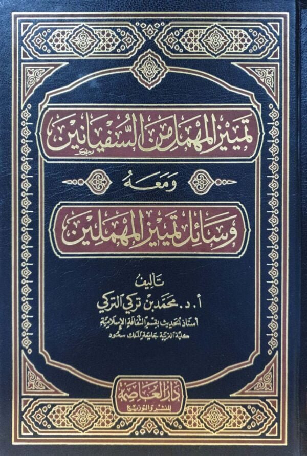 تمييز المهمل من السفيانين