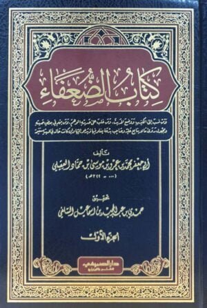 كتاب الضعفاء \ 4 مجلد