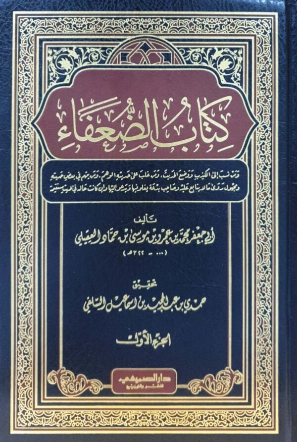 كتاب الضعفاء \ 4 مجلد