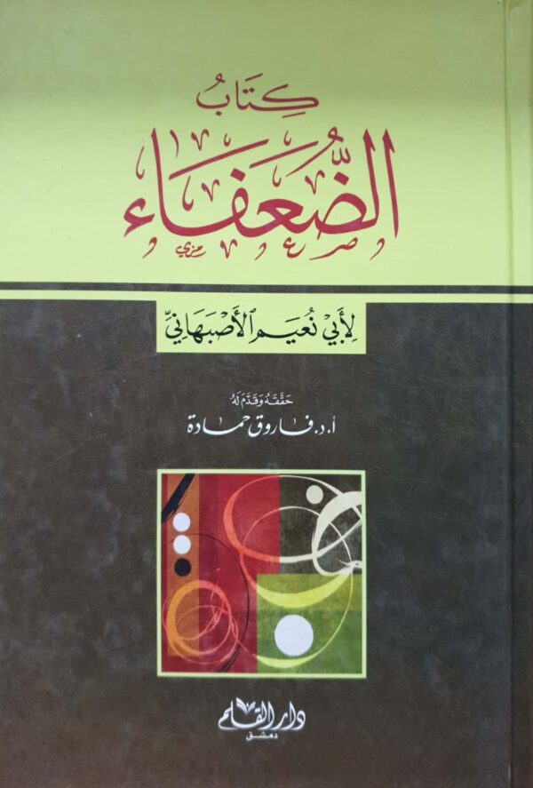 كتاب الضعفاء