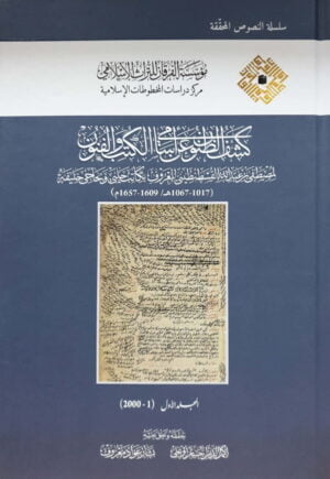 كشف الظنون عن أسامي الكتب والفنون \ 10 مجلدت
