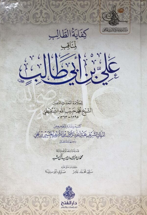 كفاية الطالب لمناقب علي بن أبي طالب