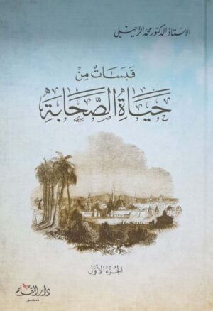 قبسات من حياة الصحابة \ 2 مجلد