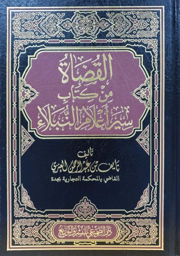 القضاة من كتاب سير أعلام النبلاء
