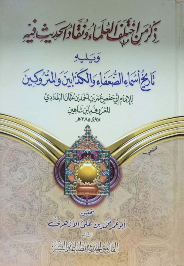 ذكر من اختلف العلماء ونقاد الحديث فيه
