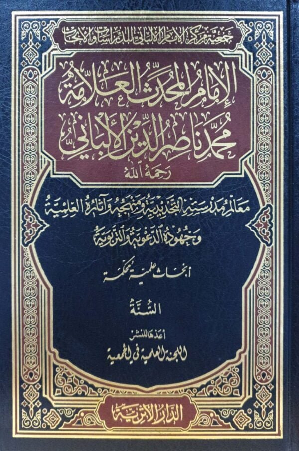 الإمام المحدث العلامة محمد ناصرالدين الألباني \ 4 مجلدات