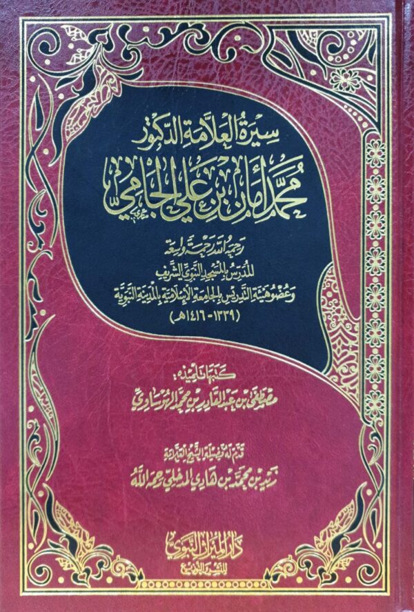 سيرة العلامة الدكتور محمد أمان بن علي الجامي