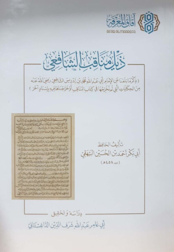 ذيل مناقب الشافعي \ غلاف